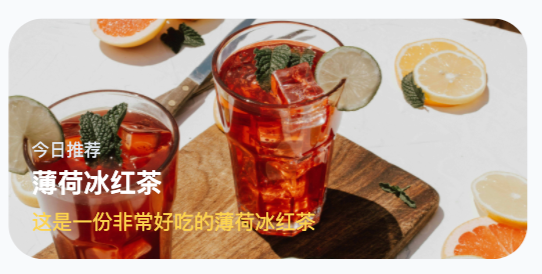 薄荷冰红茶